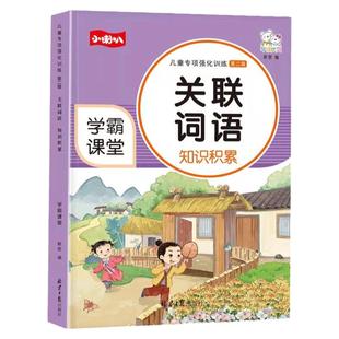 关联词语专项训练 小学语文大全知识积累手册小学生2-6 年级强化练习册作文写作技巧积累关联词运用造句资料辅导书华城优贝小喇叭