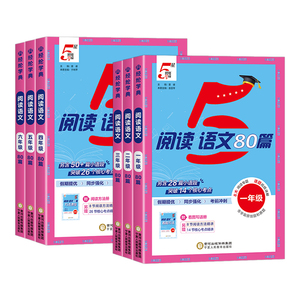 【现货当天发】学霸语文阅读80篇