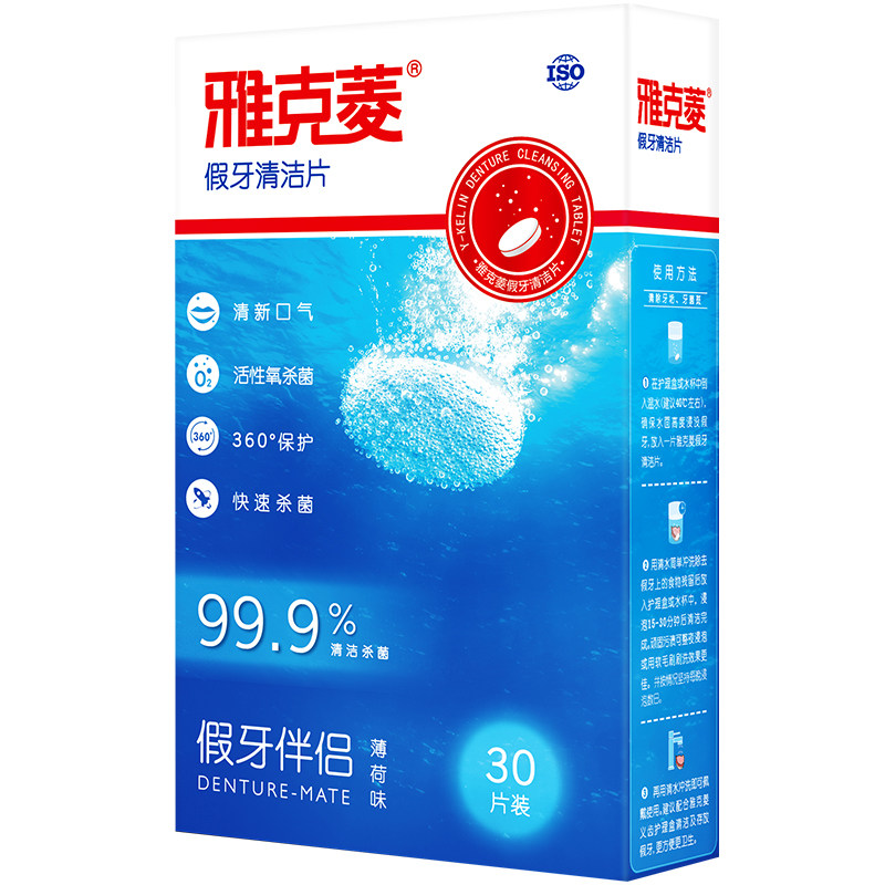 雅克菱假牙清洁泡腾片义齿清洁片假牙清洁片清洗水泡洗假牙泡腾片