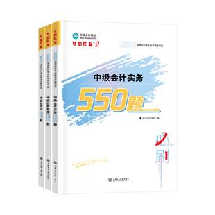 即将现货  正保会计网校中级会计2026教材考试梦2必刷550题中级会计实务财务管理经济法历年真题冲刺刷题练习题库试题图书