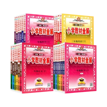 【凤凰新华】1-6年级！！26适用新版小学教材全解