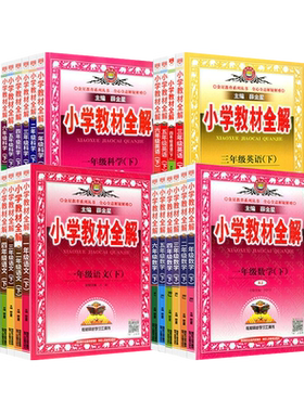 2026适用小学教材全解薛金星