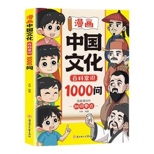 【抖音同款】漫画中国文化百科常识1000问+漫画AI秒懂数理化1000问 文化常识文理知识积累儿童知识手册传统文化历史小学生必背百科