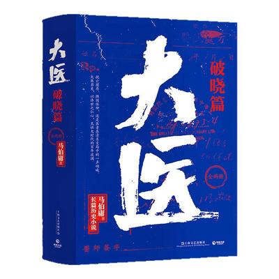 大医·破晓大医·日出篇马伯庸