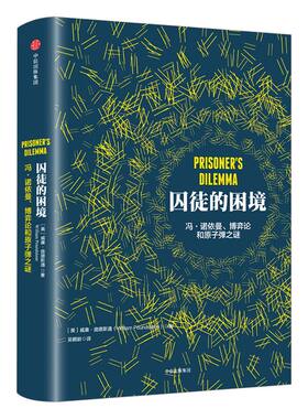 囚徒的困境 包邮 冯诺依曼 博弈论和原子弹之谜 威廉 庞德斯通 著 二难推论博弈论 中信出版社图书 畅销书 正版书籍