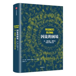囚徒的困境 包邮 冯诺依曼 博弈论和原子弹之谜 威廉 庞德斯通 著 二难推论博弈论 中信出版社图书 畅销书 正版书籍