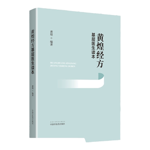 现货正版 黄煌经方基层医生读本 中医书籍中医临床用药经验 黄煌经方医学之一推荐与经方沙龙张仲景50味药证经方使用手册100首购买
