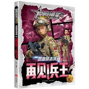 聪明的顺溜之雄鹰小子系列热血励志漫画暗夜突袭穿越火线丛林对决孤岛求生迷雾重重神秘高手生死营救再见兵王
