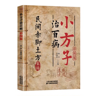 小方子治百病正版书籍彩图版民间赤脚土方集锦甄选遗方临床验证的简易小方赤脚医生常用方对症实用常见病中医治验畅销书排行榜