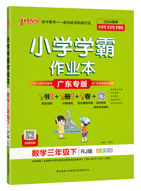 广东专版】2026春绿卡pass小学学霸作业本3三年级上下册语文数学英语人教版北师教科沪教版佛山惠州广州深圳江门专版同步训练习册