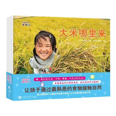 浪花朵朵童书 大自然中的美食全5册  探索发现趣味食物  少儿儿童科普知识百科生活情感培养认知启蒙教育书籍