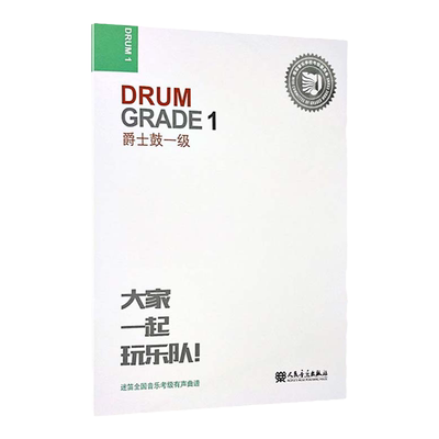 迷笛架子鼓考级教材1 大家一起玩乐队 爵士鼓1级一 迷笛全国音乐考级有声曲谱一级考级教程书