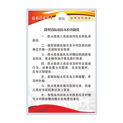 微型消防站管理制度牌厂家直销