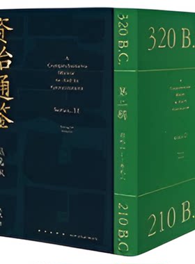 资治通鉴熊逸版版全套1+2+3+4辑