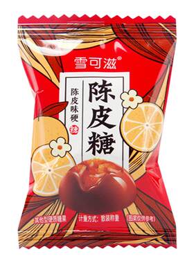 雪可滋陈皮糖硬糖糖果零食