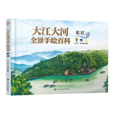 赠视频+答题游戏 大江大河全景手绘百科 长江-12岁小学生儿童大运河通识拓展知识课内课外地理科普绘本图书 河流流经省市周边地形