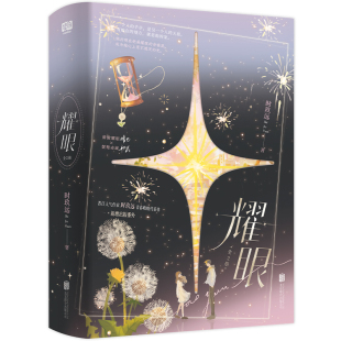 【限量100特签版后100亲签版】正版 耀眼 全2册 时玖远 新增出版番外双向奔赴的都市甜宠言情小说书籍 影视剧同名原著小说书