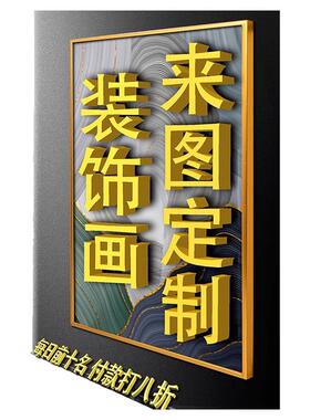 来图定做装饰画破损免费补寄包邮