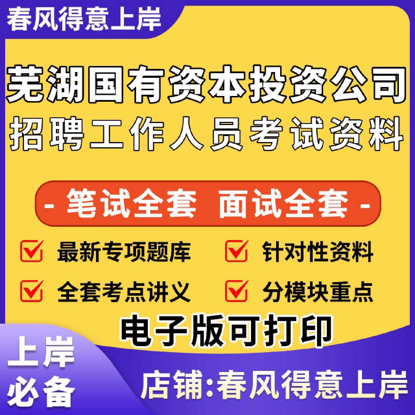 2026年芜湖市国有资本投资运营有限公司工作人员社招校招国企招聘考试笔试面试真题库历年真题全套备考资料电子资料323