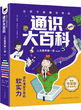 张老师推荐通识大百科全8册科普百科培养课堂之外的软实力提高竞争力儿童科普读物提升24个核心竞争力雪培养健全人格峰正版图书藉