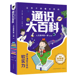 张老师推荐通识大百科全8册科普百科培养课堂之外的软实力提高竞争力儿童科普读物提升24个核心竞争力雪培养健全人格峰正版图书藉