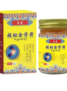 【藏医秘制】藏秘金骨膏呵护老人颈椎肩周腰膝盖涂抹舒缓关节膏