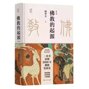 正版 佛教的起源杨曾文著 一本书读懂2000年佛教发展史原始佛教部派佛教大乘佛教佛教经典入门书籍宗教佛教中国哲学国学经典书籍