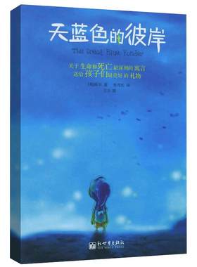 天蓝色的彼岸书正版原著四五年级