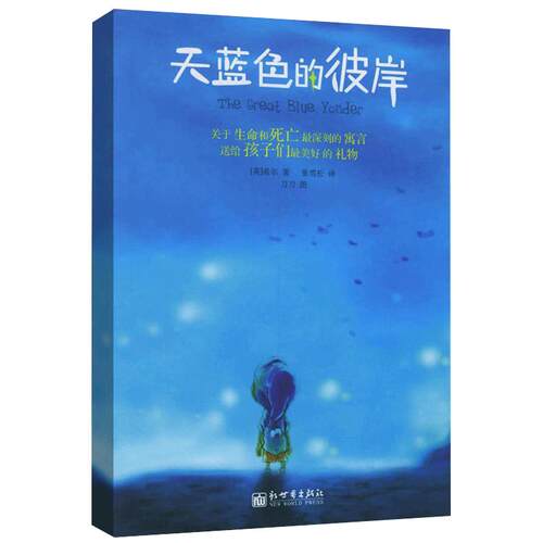 【赠书签】天蓝色的彼岸书正版原著四五六年级小学生课外阅读书籍校园成长儿童文学小说 7-14岁儿童寓言故事书北京联合出版社