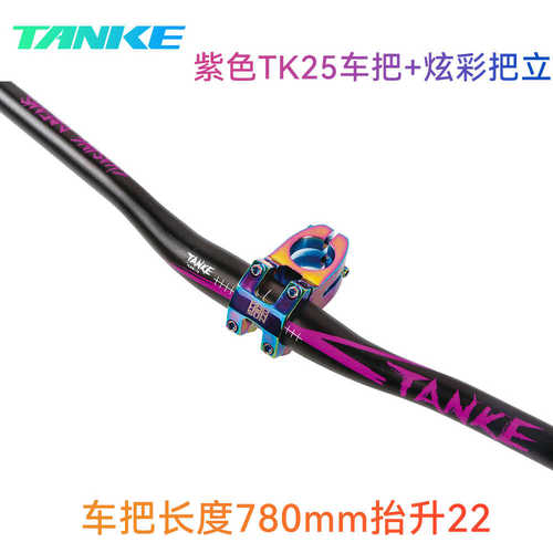 碳客TANKE山地自行车车把 速降把横抬升燕把单车把立直把攀爬配件
