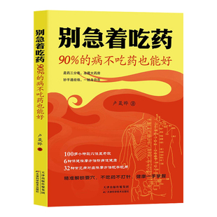 别急着吃药90%的病不吃药也能好正版 100多个特效穴位显奇效 6种保健按摩方法防病促健康 32种常见病对症按摩方法 中医养生书籍