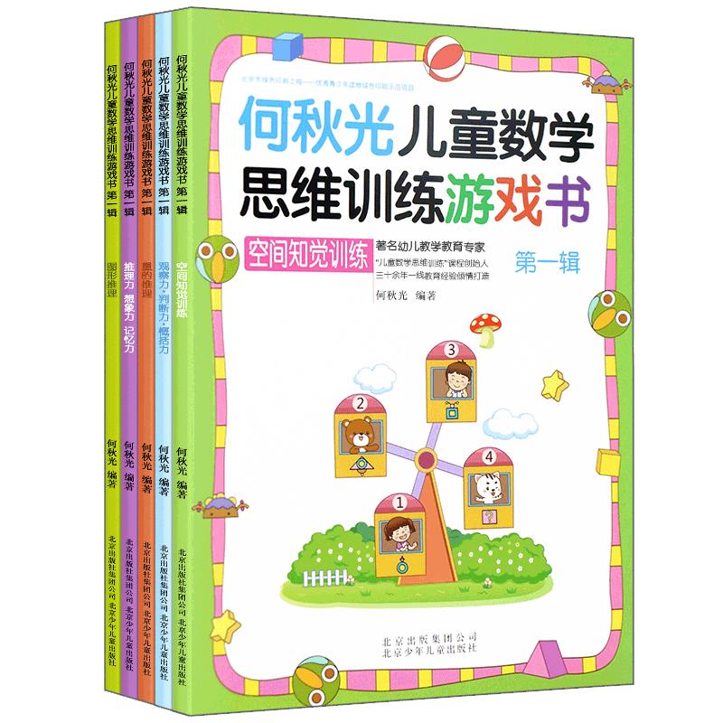 何秋光儿童思维训练书籍3-4-5-6-7岁第一辑5册阶梯数学3-8岁逻辑思维幼儿数学启蒙幼儿园中班大班教材宝宝绘本趣味数学游戏书