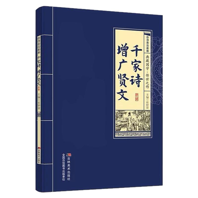 千家诗增广贤文中国古代经典文学作品中华国学精粹名著中国古典诗词诗歌文学国学鉴赏读本古文精选学生课外阅读书中华国学经典读物