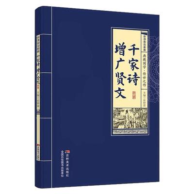 千家诗增广贤文中华国学经典读物
