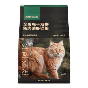 网易严选猫粮全价冻干双拼兔肉磷虾成幼猫鲜肉官方旗舰店网易天成