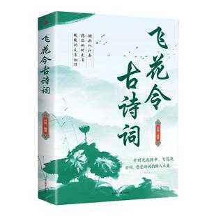 飞花令古诗词中小学常背古诗词二三四五六年级初中语文古诗文经典题目练习趣味诗词游戏文学常识积累飞花令里学诗词中小学生课外书