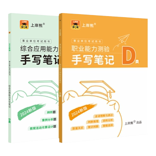上岸熊事业编考试教材2026三色笔记综合管理a类河北省事业单位b类c类d类e类职业能力倾向测验和综合应用能力考试用书职测综应