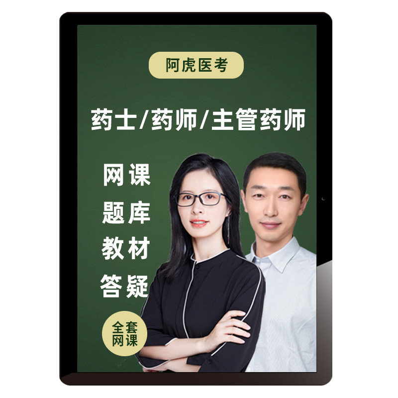2027年初级药士药师主管药师视频课程教材书考试题库中级阿虎医考