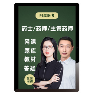 2026年初级药士药师主管药师视频课程教材书考试题库中级阿虎医考