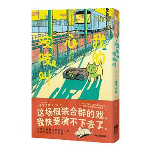 【随书附赠姊妹篇《我们两小只》小册子+看见自我不干胶】我的心吱吱叫 胃下舌咪著 解放假装合群 假装大人的你 中信出版社