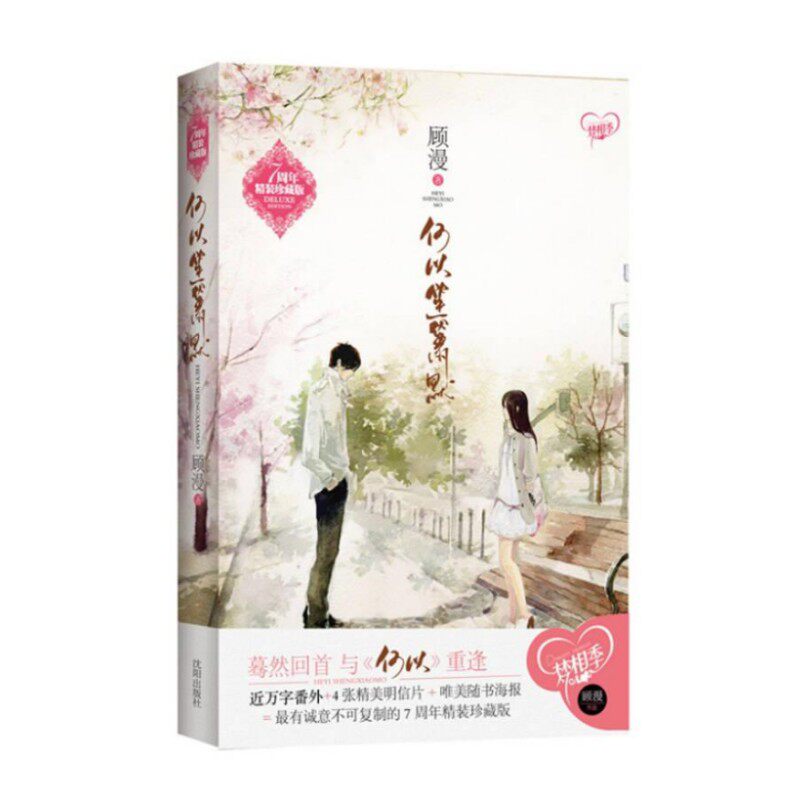 【顾漫作品集 任选】何以笙箫默+微微一笑很倾城+你是我的荣耀+骄阳似我上+下杉杉来吃 言情小说 青春文学 电视剧原著小说