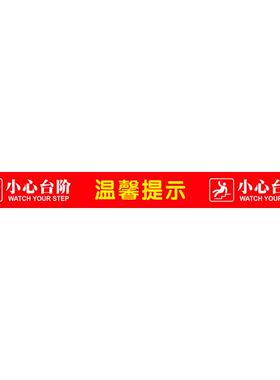 上下楼梯小心台阶改造提示贴定制