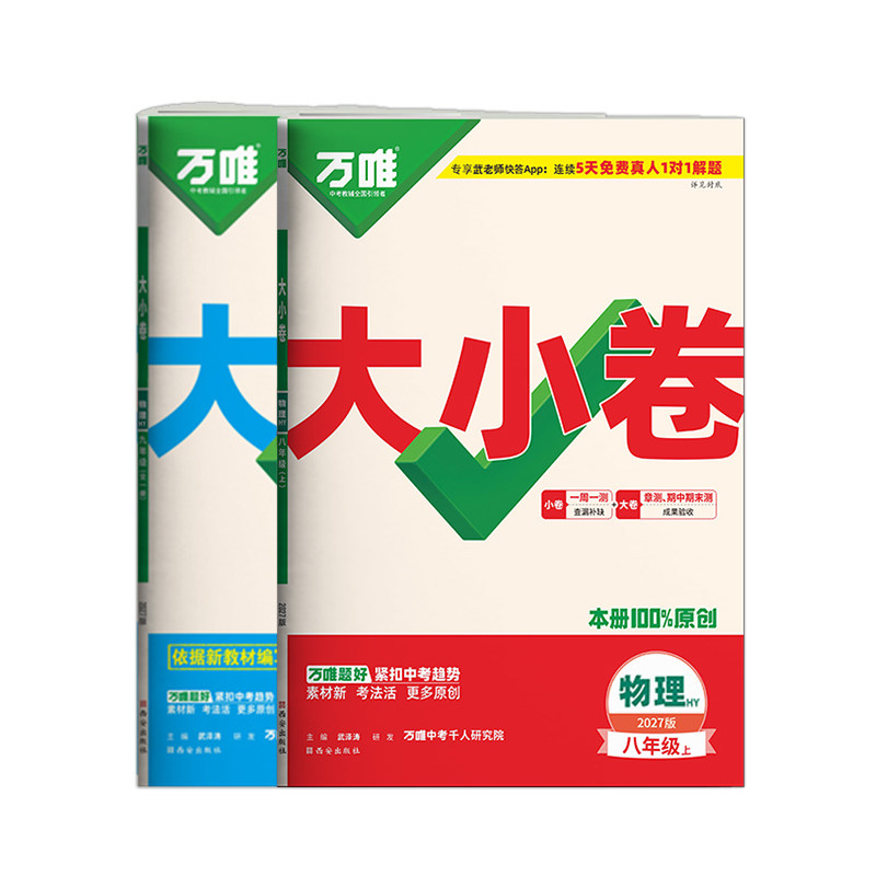 沪粤版物理】2027万唯大小卷