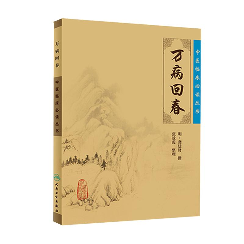 万病回春 正版 古籍 原版 书籍 明 龚廷贤 医学全书中医临床必读丛书人民卫生出版社医案效方验方中医医案精粹类书籍全解大全
