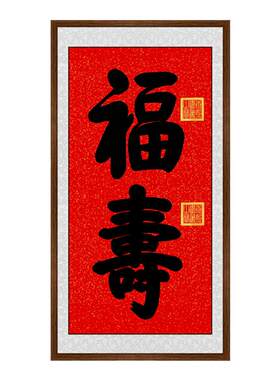 福寿双全手写书法字画实木框挂画