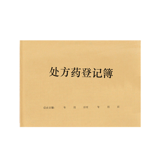 处方登记药店连锁药堂诊所门店医院卫生室处方日志记录本册表销售