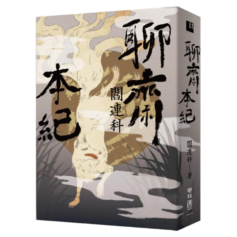 聊斋本纪/联经台版