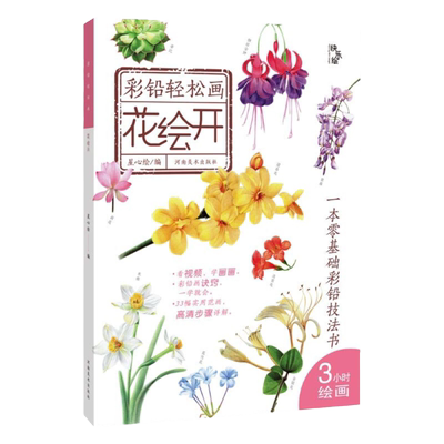 花绘开/彩铅轻松画 张晓星 星心绘 著 美术画册 艺术 彩铅绘画教程书 零基础彩铅绘画书 彩铅书籍 绘画临摹 看视频学画画彩铅画