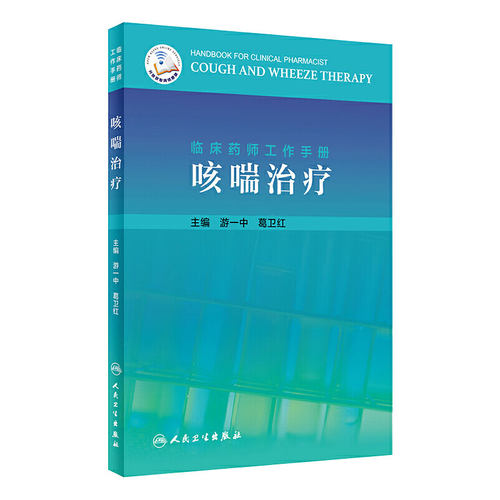 临床药师工作手册-咳喘治疗 讲咳喘治疗药物在临床使用时的注意事项和监护要点 游一中 葛卫红主编 9787117308427 人民卫生出版社