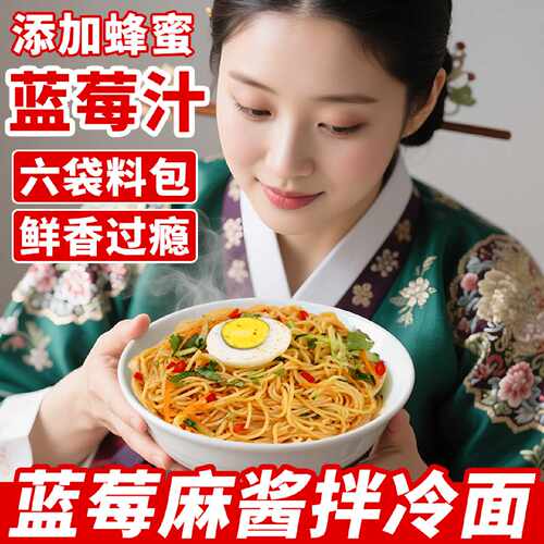 麻酱拌冷面正宗东北朝鲜大冷面 韩国韩式酸甜速食凉面带调料面条